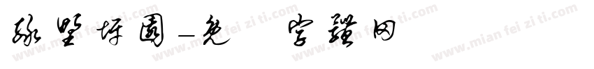 绿野坪园字体转换