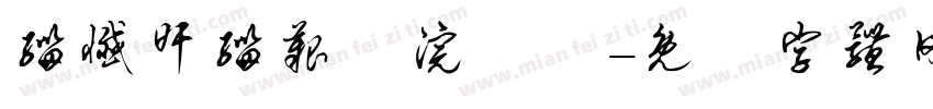 缁忏旰缁艰壓浣樺畝字体转换