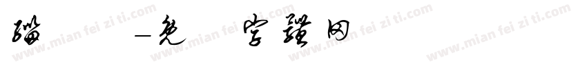 缁忓吀字体转换
