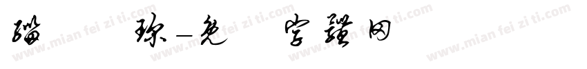 缁忓吀琛字体转换