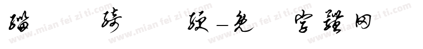 缁忓吀绮楀畫绠字体转换