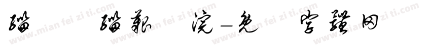 缁忓吀缁艰壓浣字体转换