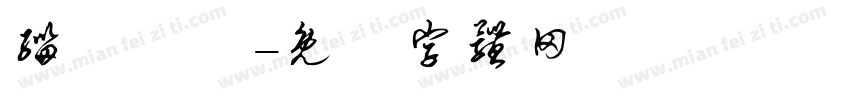 缁忓吀鍦字体转换