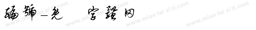 编号字体转换
