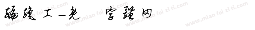 编织工字体转换