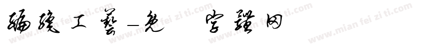 编织工艺字体转换