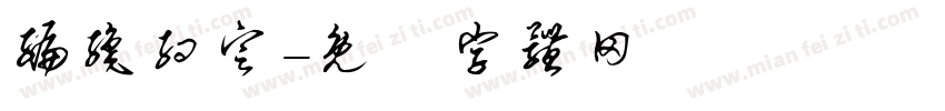编织约定字体转换