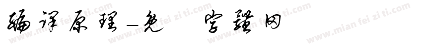 编译原理字体转换