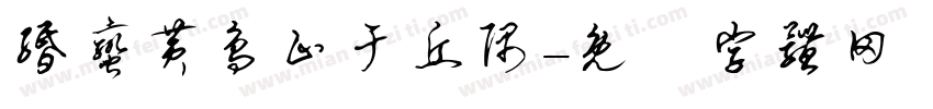 缗蛮黄鸟止于丘隅字体转换