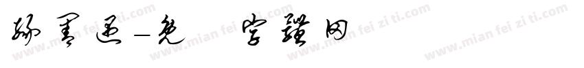 缘善遇字体转换