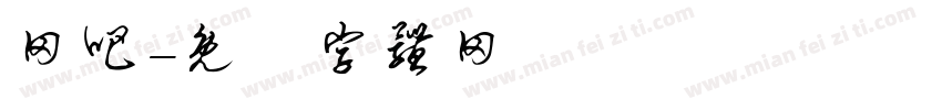 网吧字体转换