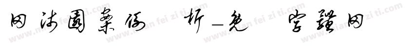 网师园案例分析字体转换