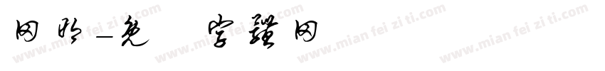 网明字体转换