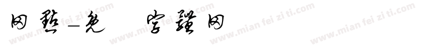 网点字体转换