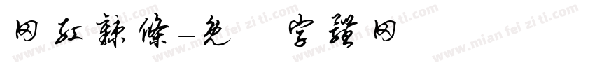 网红辣条字体转换