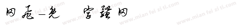网飞字体转换