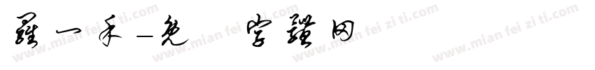 罗一禾字体转换