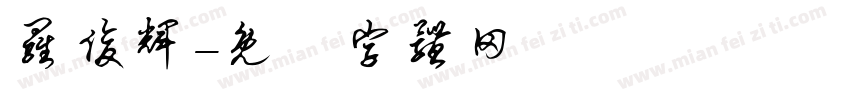 罗俊辉字体转换