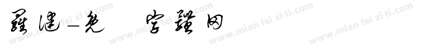 罗健字体转换
