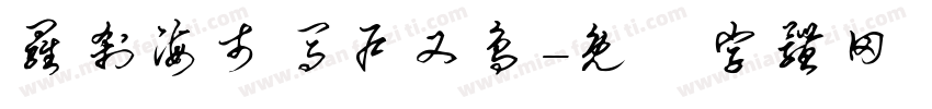 罗刹海市马户又鸟字体转换