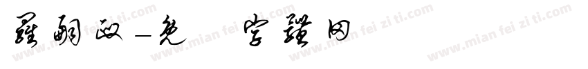 罗嗣政字体转换