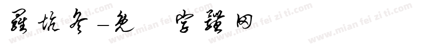 罗坑冬字体转换