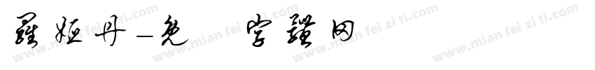 罗娅丹字体转换