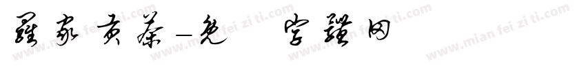 罗家贡茶字体转换