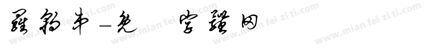 罗朝弟字体转换