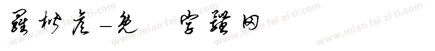 罗楷彦字体转换