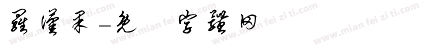 罗汉果字体转换