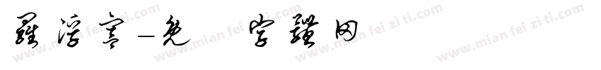 罗浮宫字体转换