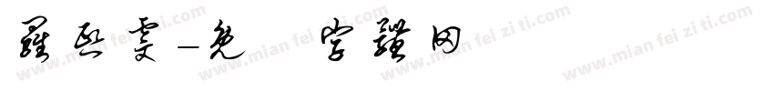 罗熙雯字体转换