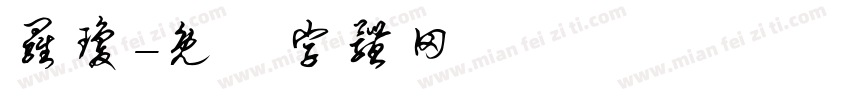 罗琼字体转换