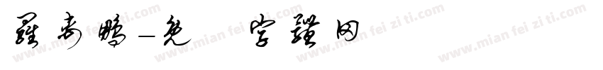 罗禹鹏字体转换