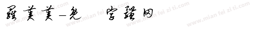 罗美美字体转换