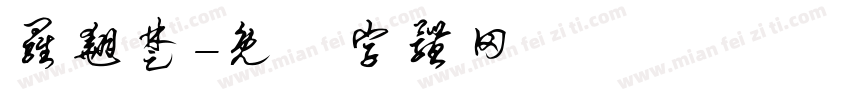 罗翘楚字体转换