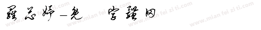罗芯妤字体转换