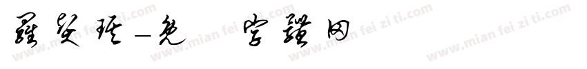 罗贤琪字体转换