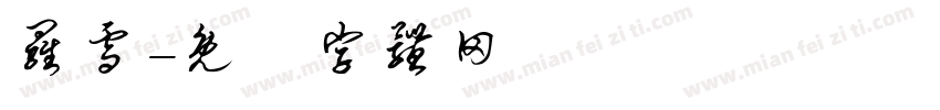 罗雪字体转换