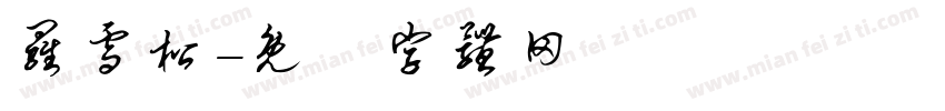 罗雪松字体转换