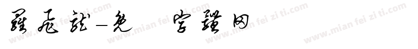 罗飞龙字体转换