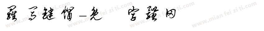 罗马键帽字体转换