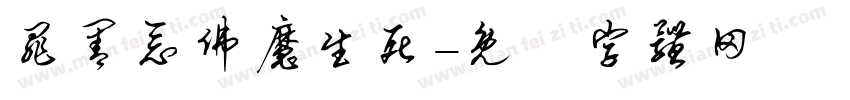 罪善恶佛魔生死字体转换