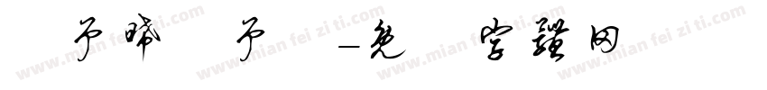 羅予晞羅予澤字体转换