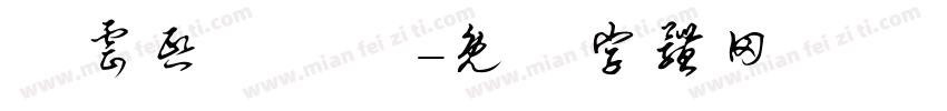 羅云熙漢儀體字体转换