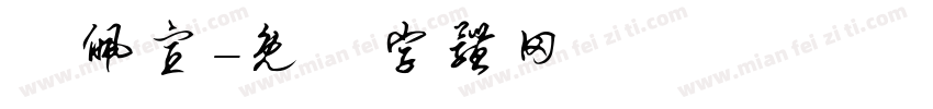 羅佩宣字体转换