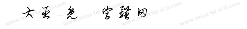 羅大臣字体转换