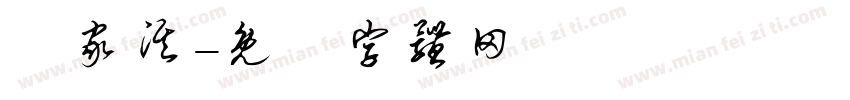 羅家淇字体转换