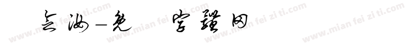 羅念汝字体转换
